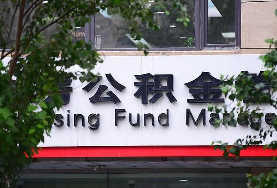 许昌市公积金-荣成公积金代办平台