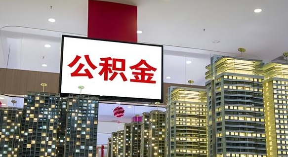公积金原账户_荣成公积金代办在职离职封存服务