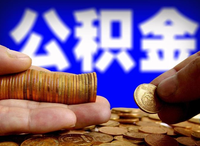 许昌市公积金-荣成公积金代办平台